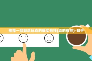 推荐一款随意玩真的确实有挂(真的有挂)-知乎
