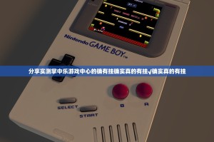 分享实测掌中乐游戏中心的确有挂确实真的有挂√确实真的有挂