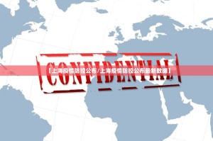 【上海疫情防控公布/上海疫情防控公布最新数据】