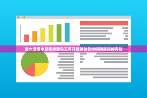 重大通报中至赣牌圈包王有开挂辅助软件吗确实真的有挂