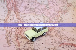 推荐一款新全游到底有没有挂吗原来可以开挂