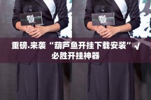 重磅.来袭葫芦娃三宝怎么开的挂其实确实有挂