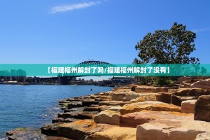 今日重大通报衡阳丫丫竞技是不是有挂分享真的有挂给你