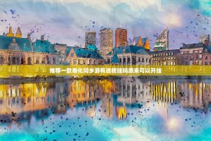 推荐一款奉化同乡游有透视挂吗原来可以开挂