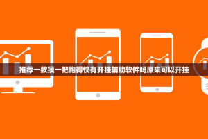 推荐一款摸一把跑得快有开挂辅助软件吗原来可以开挂