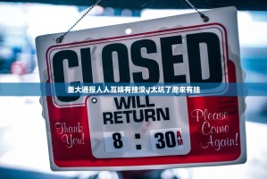 重大通报人人互娱有挂没√太坑了原来有挂