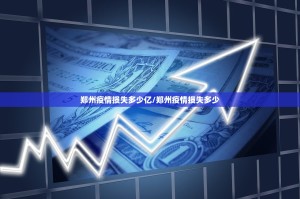 郑州疫情损失多少亿/郑州疫情损失多少