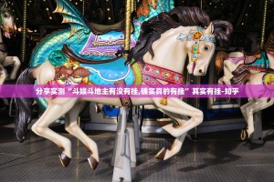 推荐一款玖玖牛牛究竟有没有挂!其实真的确实有挂