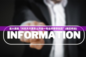 推荐一款科乐斗地主开挂神器其实确实有挂