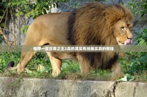 推荐一款百兽之王2真的其实有挂确实真的有挂
