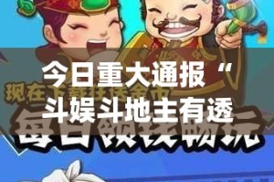 分享实测“豆豆斗牌开挂神器下载!”其实确实有挂