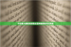 今日重大通报竞技馆必赢神器原来可以开挂