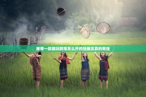 推荐一款酷玩部落怎么开的挂确实真的有挂