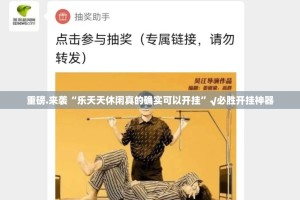 重磅.来袭“乐天天休闲真的确实可以开挂”√必胜开挂神器