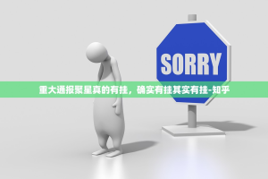 重大通报聚星真的有挂，确实有挂其实有挂-知乎