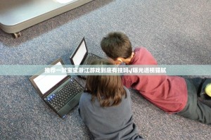 今日重大通报金州水鱼是不是真的有挂2025其实确实有挂