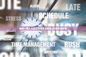 推荐一款九天揽月究竟有没有挂√必胜开挂神器