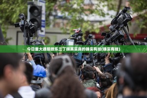 今日重大通报微乐三丁拐其实真的确实有挂(确实有挂)