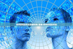 郑州疫情发布会直播时间/直播:郑州疫情发布会