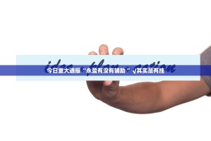 分享实测葫芦犇犇挂怎么买!其实真的确实有挂