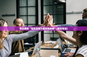 重大通报“佳友互娱万能开挂神器”(确实有挂)