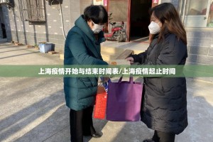 上海疫情开始与结束时间表/上海疫情起止时间
