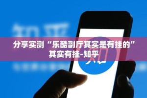 分享实测“乐酷副厅其实是有挂的”其实有挂-知乎