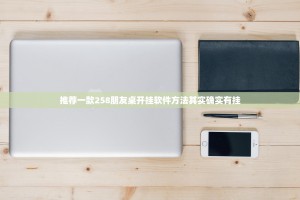 推荐一款258朋友桌开挂软件方法其实确实有挂