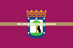 重磅.来袭圣游原来确实真的有挂√其实是有挂