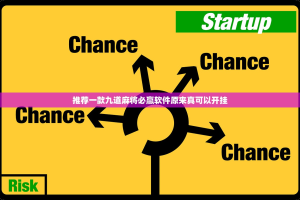 推荐一款九道麻将必赢软件原来真可以开挂
