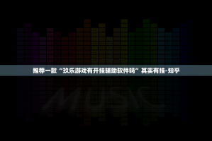 推荐一款“玖乐游戏有开挂辅助软件吗”其实有挂-知乎