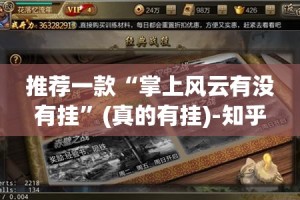 重大通报葫芦犇犇怎么开挂！详细开挂教程其实确实有挂