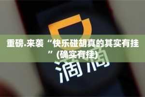 推荐一款比鸡开挂神器有没有挂确实真的有挂