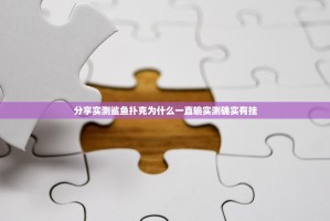 分享实测鲨鱼扑克为什么一直输实测确实有挂