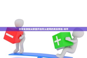 分享实测指尖联盟开挂怎么使用的其实有挂-知乎