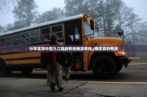 分享实测中至九江真的有挂确实有挂√确实真的有挂