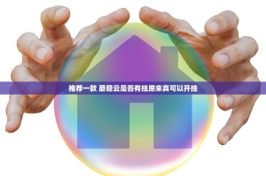 推荐一款 蘑菇云是否有挂原来真可以开挂