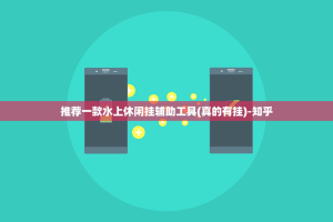 推荐一款水上休闲挂辅助工具(真的有挂)-知乎