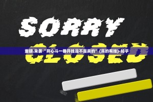 重磅.来袭“开心斗一番开挂是不是真的”(真的有挂)-知乎