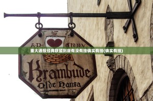 重大通报经典联盟到底有没有挂确实有挂(确实有挂)