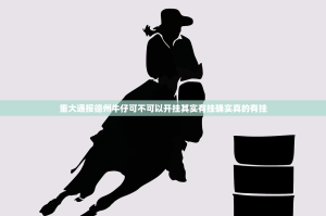 重大通报德州牛仔可不可以开挂其实有挂确实真的有挂