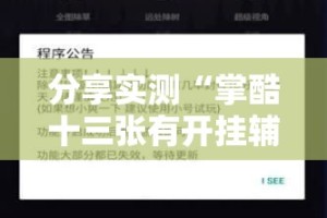 分享实测越乡游麻将有挂是真的原来可以开挂