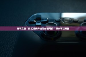 分享实测哥哥跑得快如何开挂其实真的确实有挂