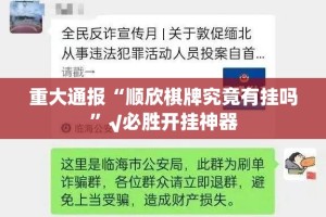 重大通报“顺欣棋牌究竟有挂吗”√必胜开挂神器