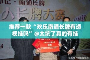 分享实测玖玖牛牛有透视挂吗原来真可以开挂