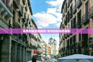 郑州封城是真的吗/郑州封城真的假的