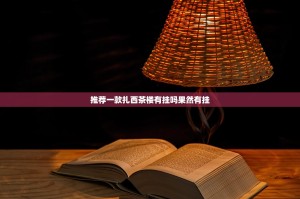 推荐一款扎西茶楼有挂吗果然有挂