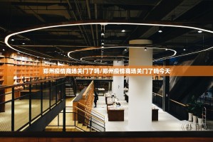 郑州疫情商场关门了吗/郑州疫情商场关门了吗今天