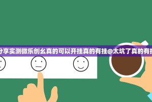 分享实测微乐创幺真的可以开挂真的有挂@太坑了真的有挂