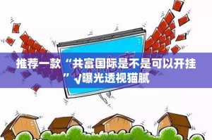 今日重大通报好运娱乐“其实有挂”确实有挂@太坑了真的有挂